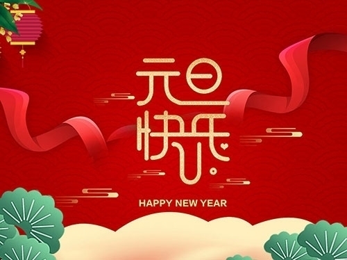 揚(yáng)州市永安醫(yī)療器械有限公司祝大家元旦快樂(lè)！